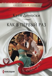 Онлайн книга - Как в первый раз - Кэти Деноски