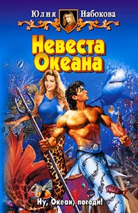 Онлайн книга - Невеста Океана - Юлия Набокова