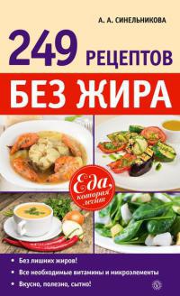 Онлайн книга - 249 рецептов без жира - А. Синельникова