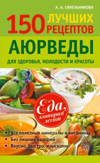 Онлайн книга - 150 лучших рецептов Аюрведы для здоровья, молодости и красоты - А. Синельникова