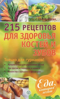 Онлайн книга - 215 рецептов для здоровья костей и зубов - А. Синельникова