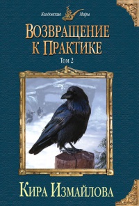 Онлайн книга - Возвращение к практике. Том 2 - Кира Измайлова
