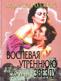 Онлайн книга - Воспевая утреннюю звезду - Мэрилайл Роджерс