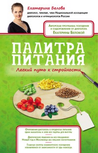 Онлайн книга - Палитра питания. Легкий путь к стройности - Екатерина Белова