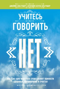 Онлайн книга - Учитесь говорить "нет" - Клаудия Азула Альтушер
