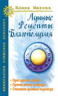 Онлайн книга - Лунные рецепты благополучия - Елена Мазова