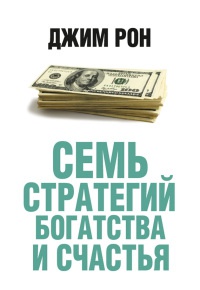 Онлайн книга - Семь стратегий богатства и счастья - Джим Рон
