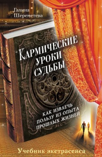 Онлайн книга - Кармические уроки судьбы. Как извлечь пользу из опыта прошлых жизней - Галина Шереметева