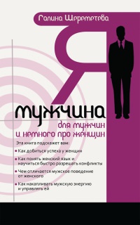 Онлайн книга - Я - мужчина. Для мужчин, и немного про женщин - Галина Шереметева