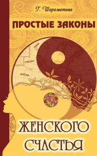 Онлайн книга - Простые законы женского счастья - Галина Шереметева