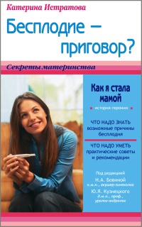 Онлайн книга - Бесплодие – приговор? или Как я стала мамой - Екатерина Истратова