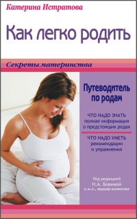 Онлайн книга - Как легко родить, или Путеводитель по родам - Екатерина Истратова