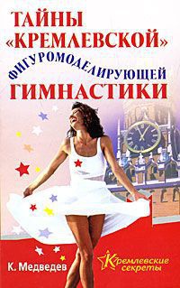 Онлайн книга - Тайны "кремлевской" фигуромоделирующей гимнастики - Константин Медведев