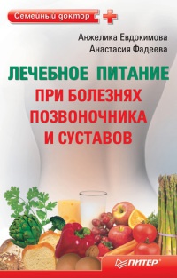Онлайн книга - Лечебное питание при болезнях позвоночника и суставов - Анастасия Фадеева