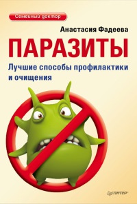Онлайн книга - Паразиты. Лучшие способы профилактики и очищения - Анастасия Фадеева