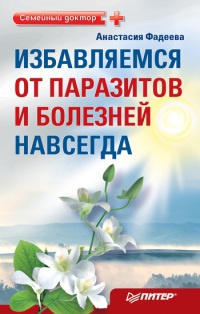 Онлайн книга - Избавляемся от паразитов и болезней навсегда - Анастасия Фадеева