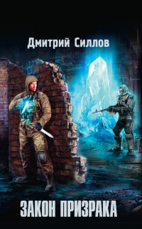 Онлайн книга - Закон Призрака - Дмитрий Силлов