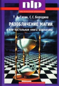 Онлайн книга - Разоблачение магии, или Настольная книга шарлатана - Светлана Бородина