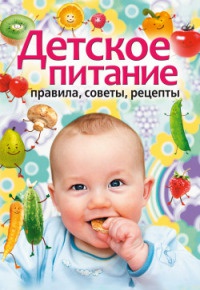 Онлайн книга - Детское питание. Правила, советы, рецепты - Татьяна Лагутина