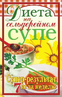 Онлайн книга - Диета на сельдерейном супе. Супер-результат. 7 кг за неделю - Татьяна Лагутина