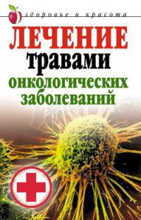 Онлайн книга - Лечение травами онкологических заболеваний - Татьяна Лагутина