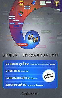 Онлайн книга - Эффект визуализации - Джейми Наст
