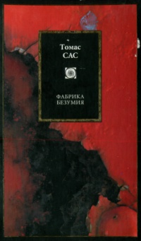 Онлайн книга - Фабрика безумия - Томас Сас