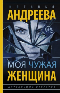 Онлайн книга - Моя чужая женщина - Наталья Андреева