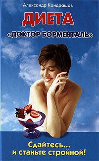 Онлайн книга - Программа снижения веса "Доктор Борменталь". Сдайтесь… и станьте стройной! - Александр Кон