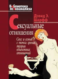 Онлайн книга - Сексуальные отношения. Секс и семья с точки зрения теории объектных отношений - Дэвид Е. Шарфф