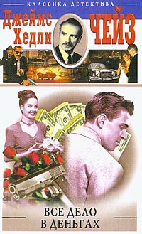 Онлайн книга - Положите ее среди лилий - Джеймс Хедли Чейз