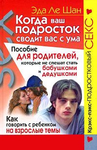 Онлайн книга - Когда ваш подросток сводит вас с ума. Пособие для родителей, которые не спешат стать бабушками и дед