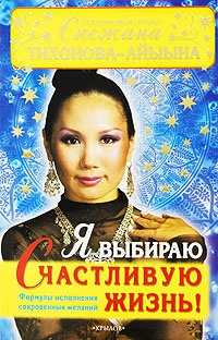 Онлайн книга - Я выбираю счастливую жизнь! - Снежана Тихонова