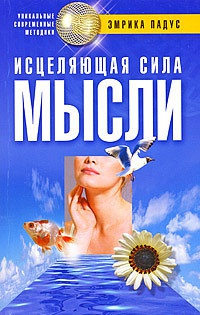 Онлайн книга - Исцеляющая сила мысли - Эмрика Падус