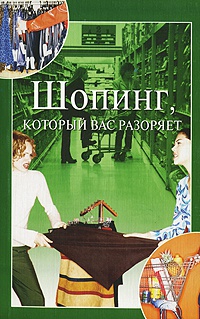 Онлайн книга - Шопинг, который вас разоряет - Анна Евгеньевна Орлова