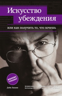 Онлайн книга - Искусство убеждения, или Как получить то, что хочешь - Дейв Лахани