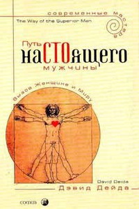 Онлайн книга - Путь настоящего мужчины - Дэвид Дейда