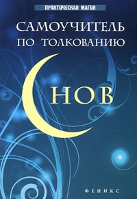 Онлайн книга - Самоучитель по толкованию снов - Галина Врублевская