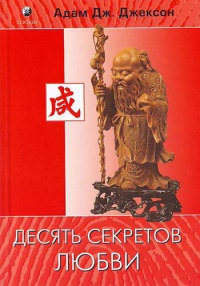 Онлайн книга - Десять секретов Любви - Адам Джексон