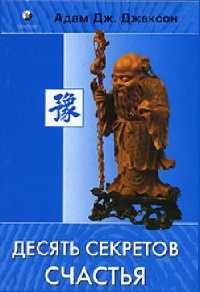 Онлайн книга - Десять секретов Счастья - Адам Джексон