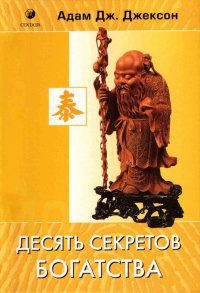 Онлайн книга - Десять секретов Богатства - Адам Джексон