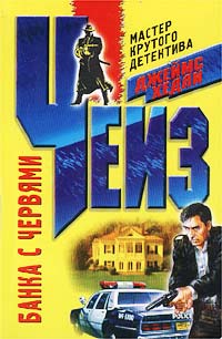 Онлайн книга - Фиговый листочек для меня - Джеймс Хедли Чейз