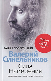 Онлайн книга - Сила Намерения. Как реализовать свои мечты и желания - Валерий Синельников