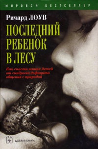 Онлайн книга - Последний ребенок в лесу - Ричард Лоув
