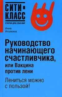 Онлайн книга - Руководство начинающего счастливчика, или Вакцина против лени - Инна Иголкина
