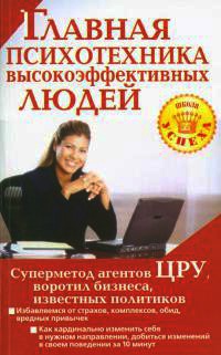 Онлайн книга - Главная психотехника высокоэффективных людей - Альбина Чайкина