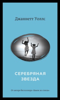 Онлайн книга - Серебряная звезда - Джаннетт Уоллс