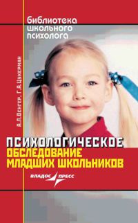 Онлайн книга - Психологическое обследование младших школьников - Галина Цукерман