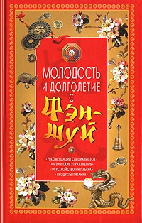 Онлайн книга - Молодость и долголетие с фэн-шуй - Юлия Спасская