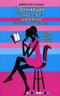 Онлайн книга - Величайший секрет. Невероятная сила мысли - Орисон Суэт Марден